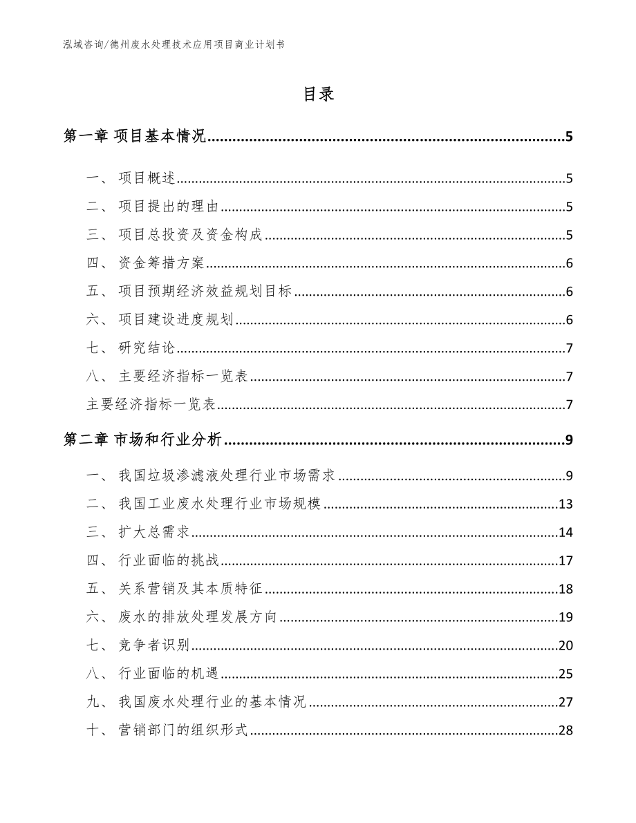 德州废水处理技术应用项目商业计划书_范文参考_第1页