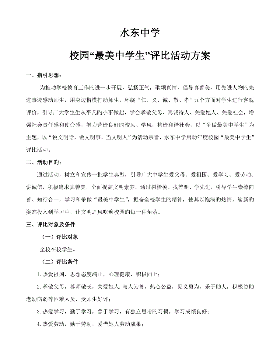 水东中学最美中学生评比专题方案_第1页