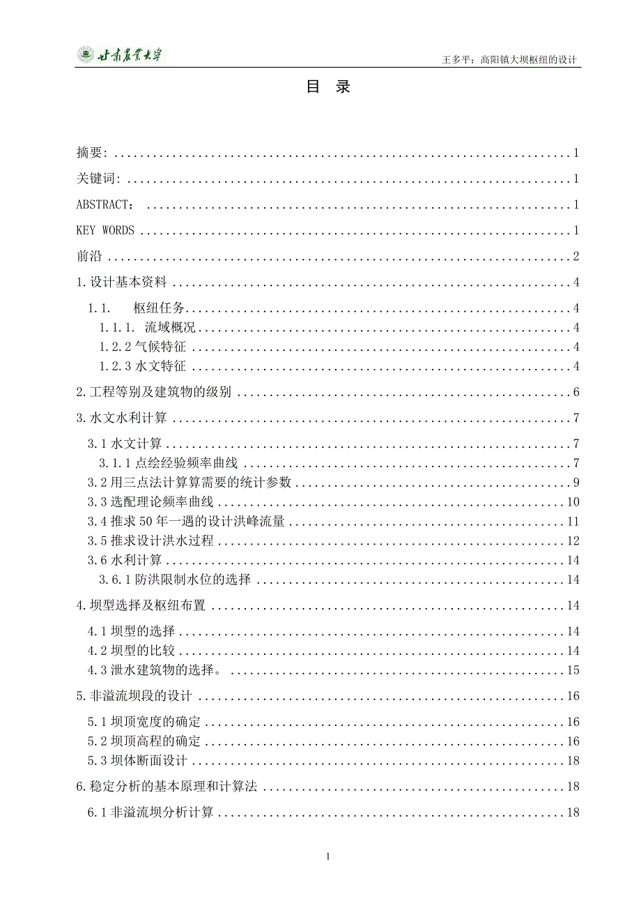 毕业设计---大坝枢纽的设计.doc_第3页