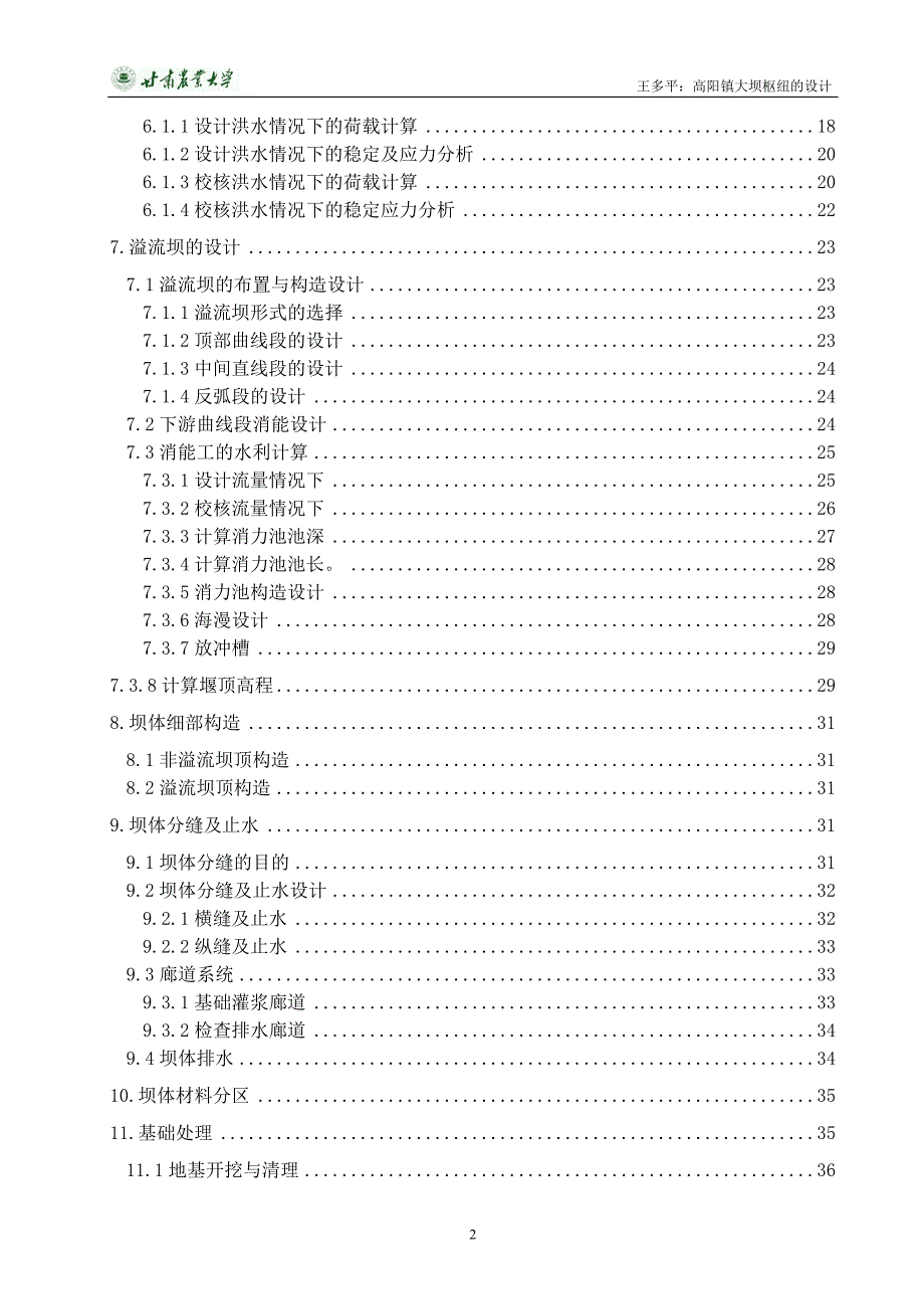 毕业设计---大坝枢纽的设计.doc_第4页