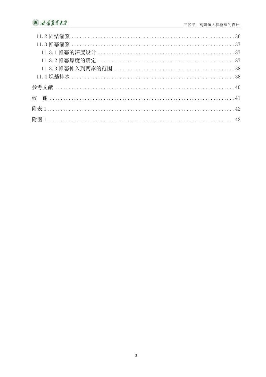 毕业设计---大坝枢纽的设计.doc_第5页