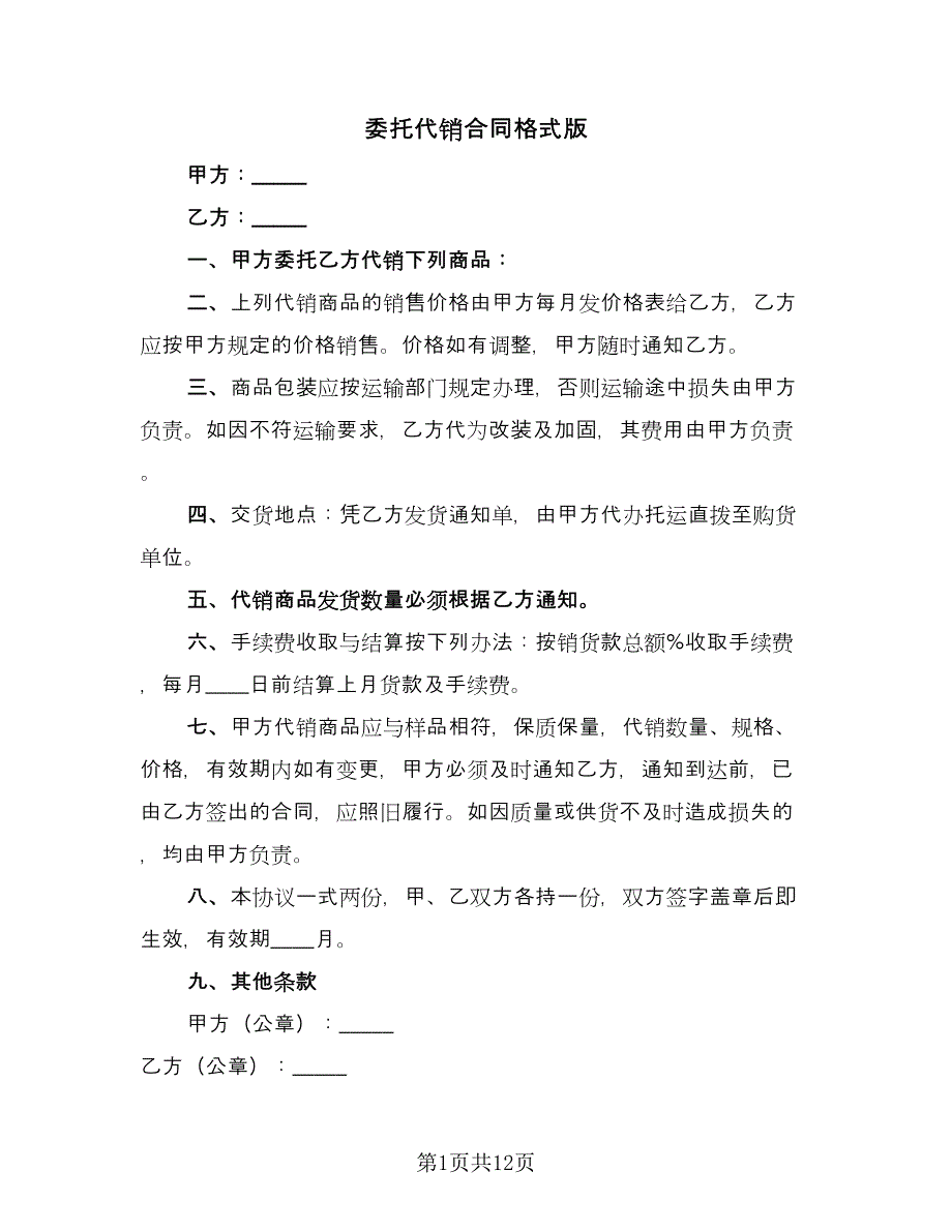 委托代销合同格式版（七篇）.doc_第1页