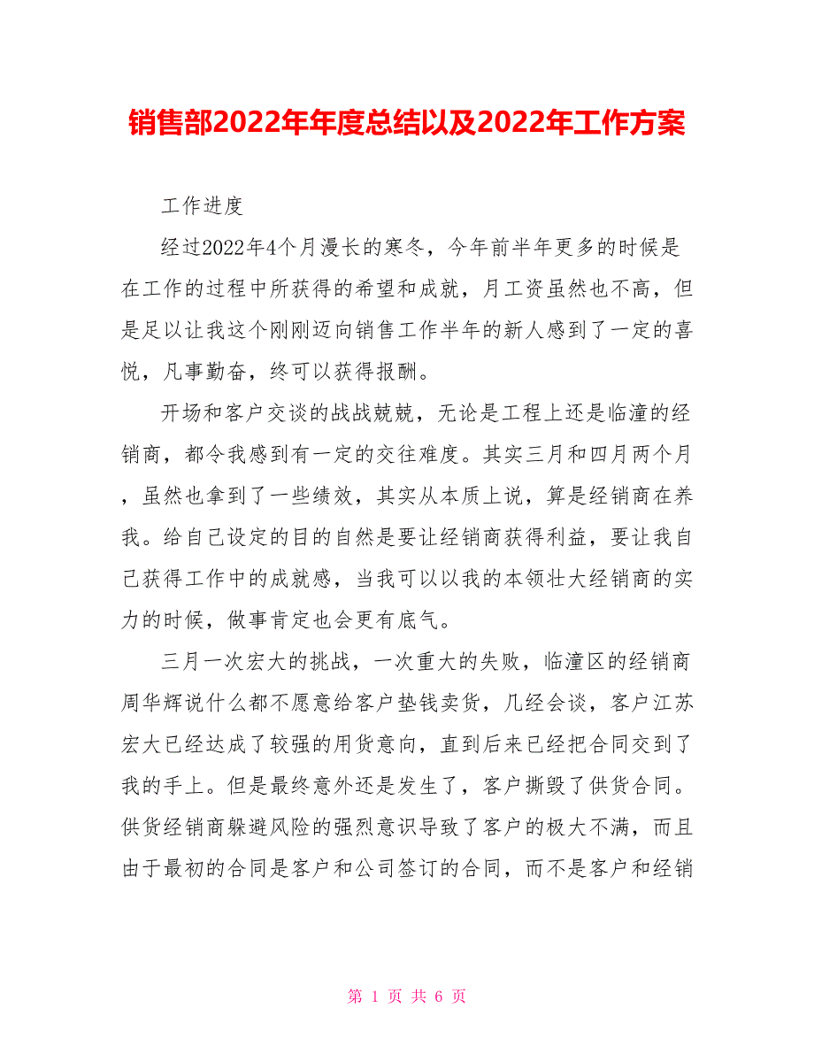 销售部2022年年度总结以及2022年工作计划_第1页