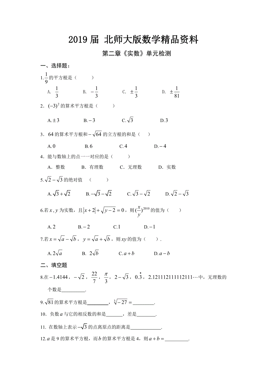 北师大版数学八年级上册第2章实数单元检测试卷_第1页