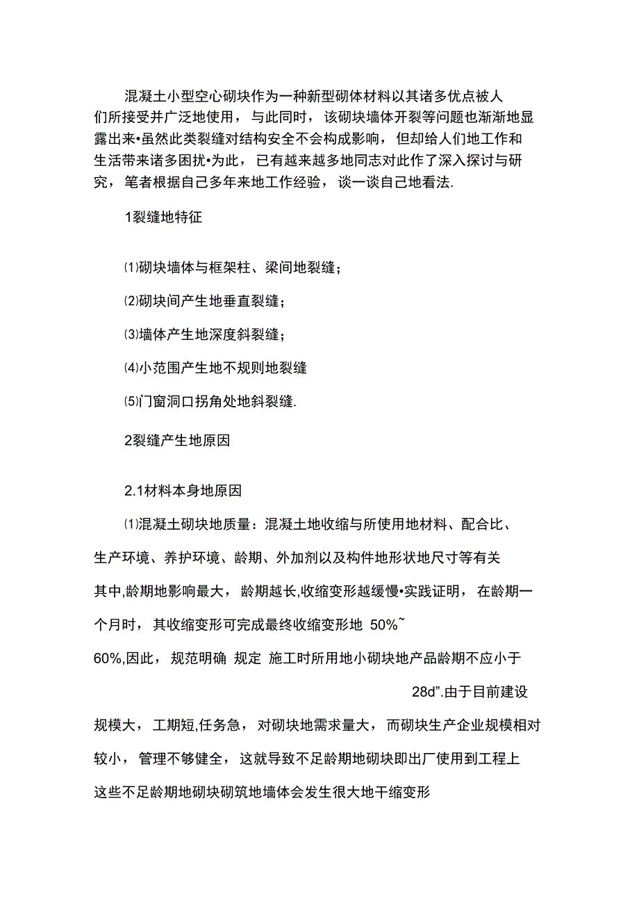 填充墙砌体裂缝原因及防治措施_第1页