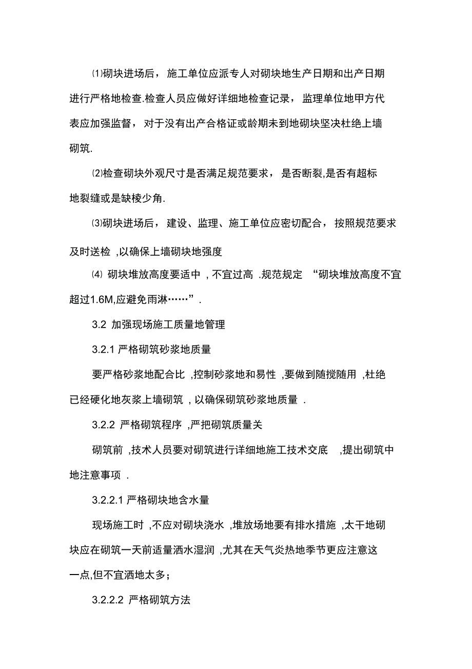 填充墙砌体裂缝原因及防治措施_第4页