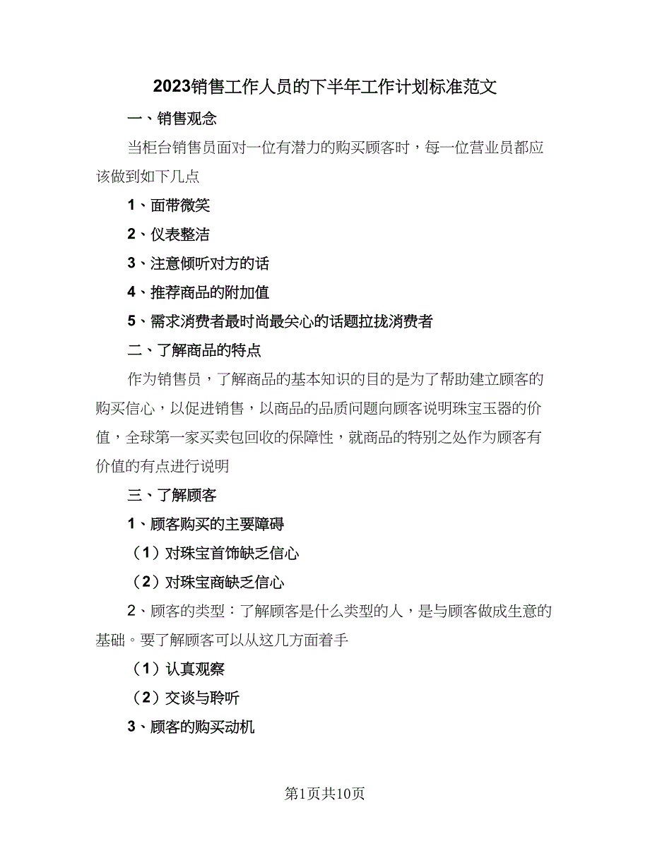 2023销售工作人员的下半年工作计划标准范文（四篇）_第1页