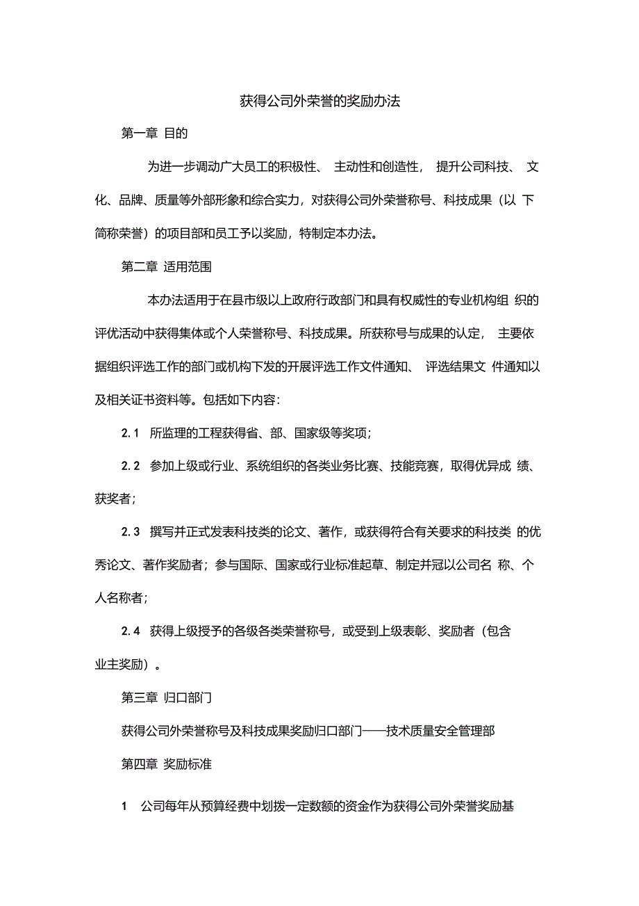 公司外奖励办法_第1页