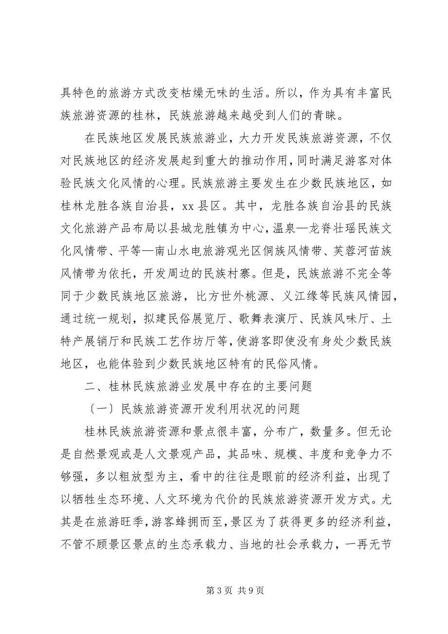 2023年桂林民族旅游业深度发展的思考.docx_第3页