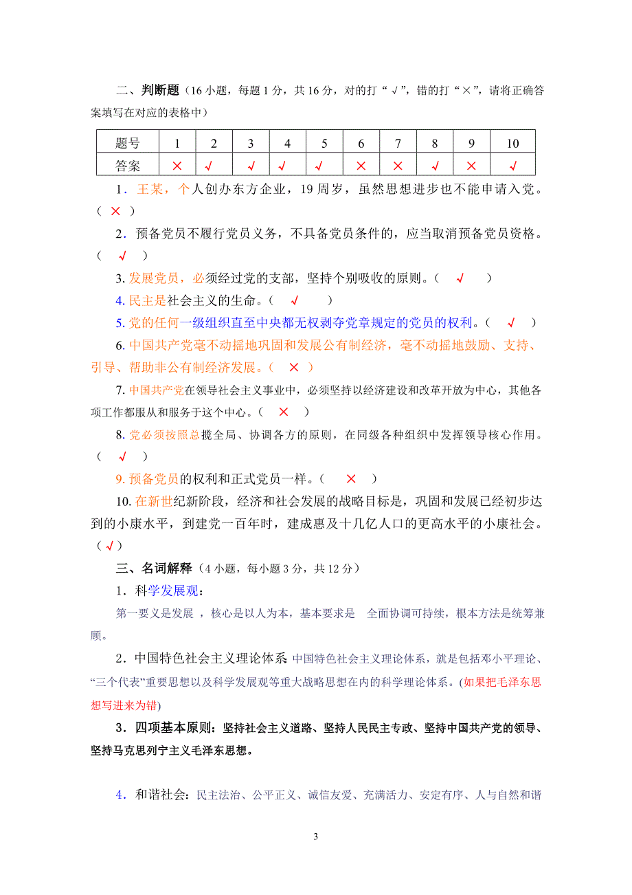 中国矿业大学第35期大学生入党积极分子班结业考试试卷答案.doc_第3页