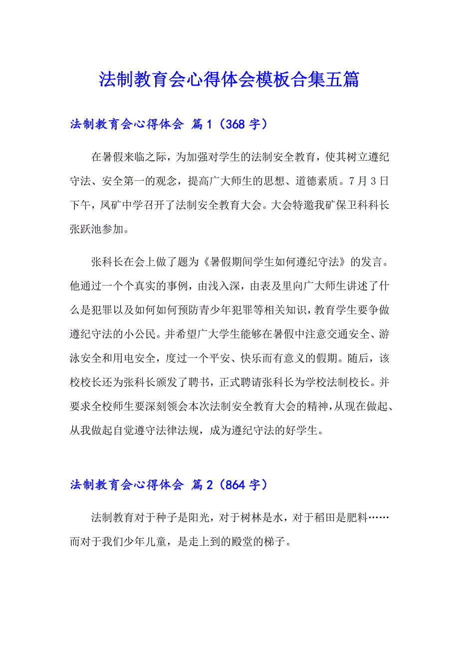 法制教育会心得体会模板合集五篇_第1页