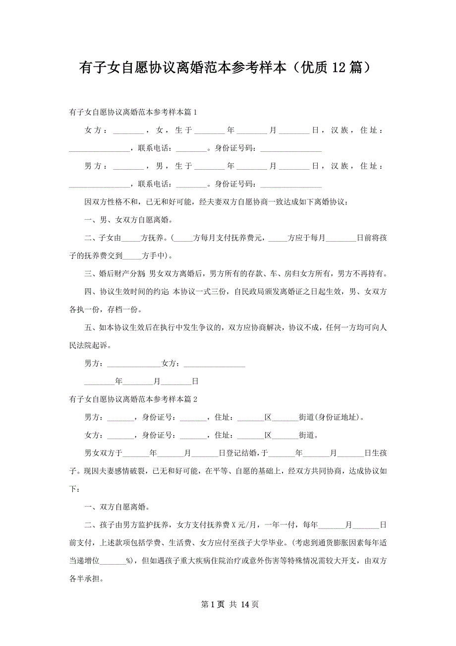 有子女自愿协议离婚范本参考样本（优质12篇）_第1页