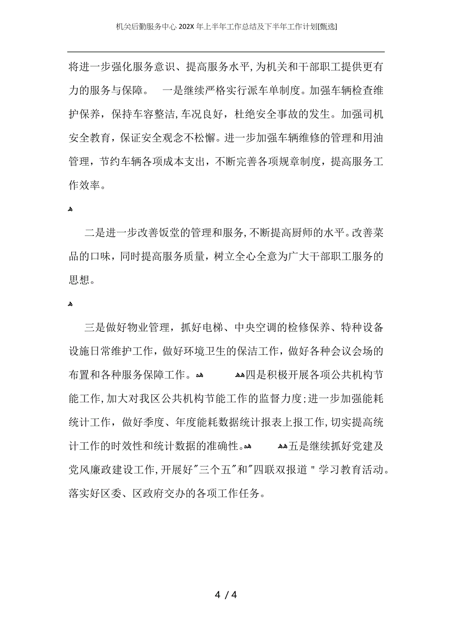 机关后勤服务中心上半年工作总结及下半年工作计划_第4页