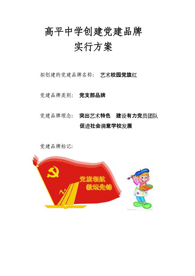 党建品牌方案.doc