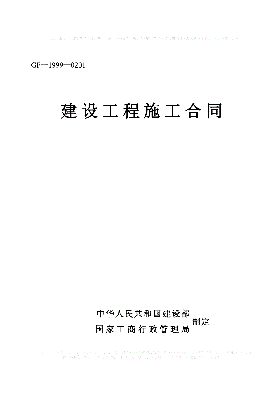 《建设工程施工合同》[示范文本]_第1页