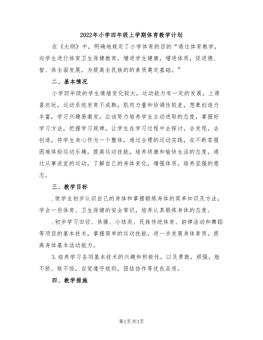 2022年小学四年级上学期体育教学计划_第1页