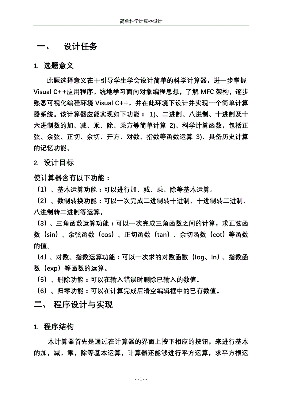 VC++课程设计报告简单科学计算器的设计_第4页