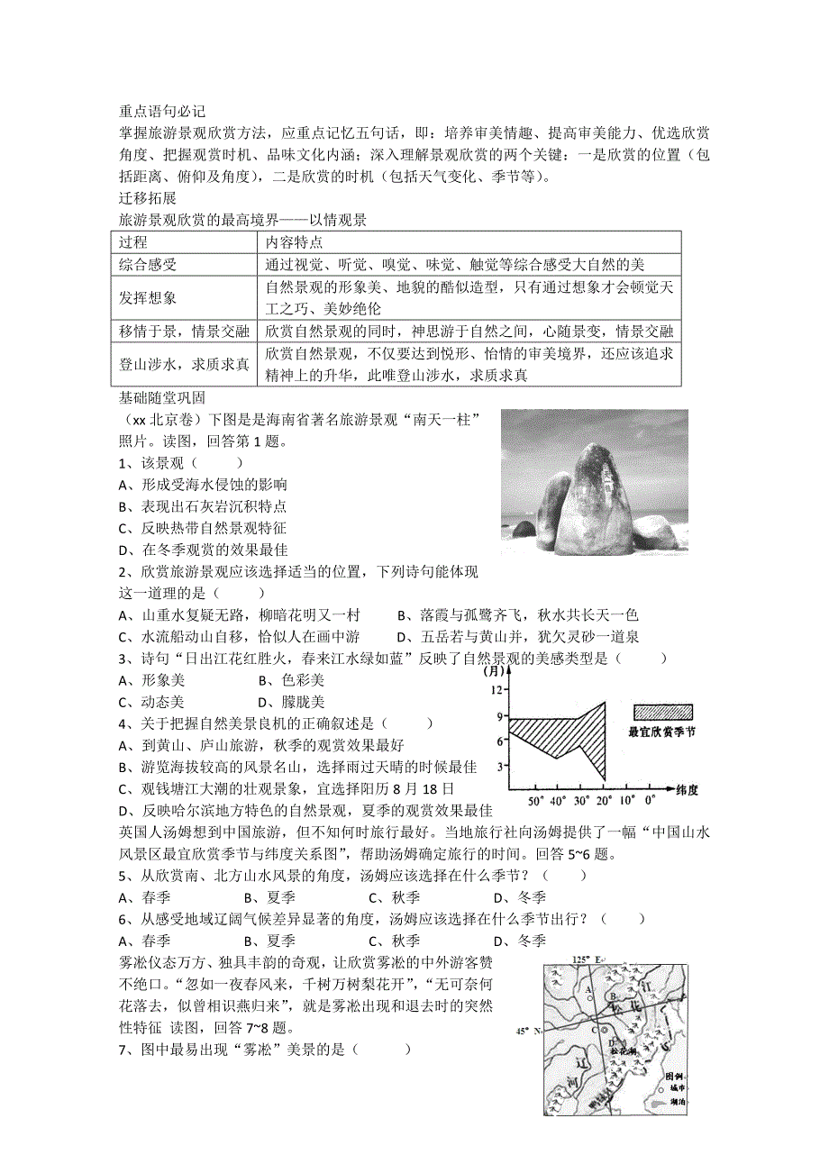 2022年高二地理《21旅游景观欣赏方法》学案_第3页