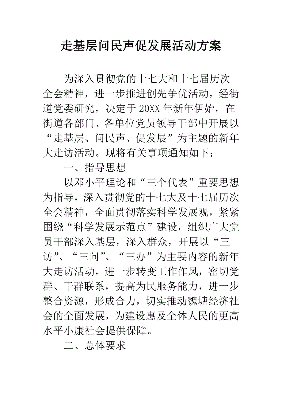 走基层问民声促发展活动方案.docx_第1页