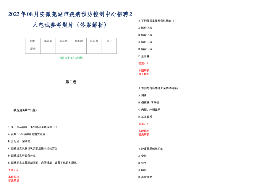 2022年08月安徽芜湖市疾病预防控制中心招聘2人笔试参考题库（答案解析）_第1页