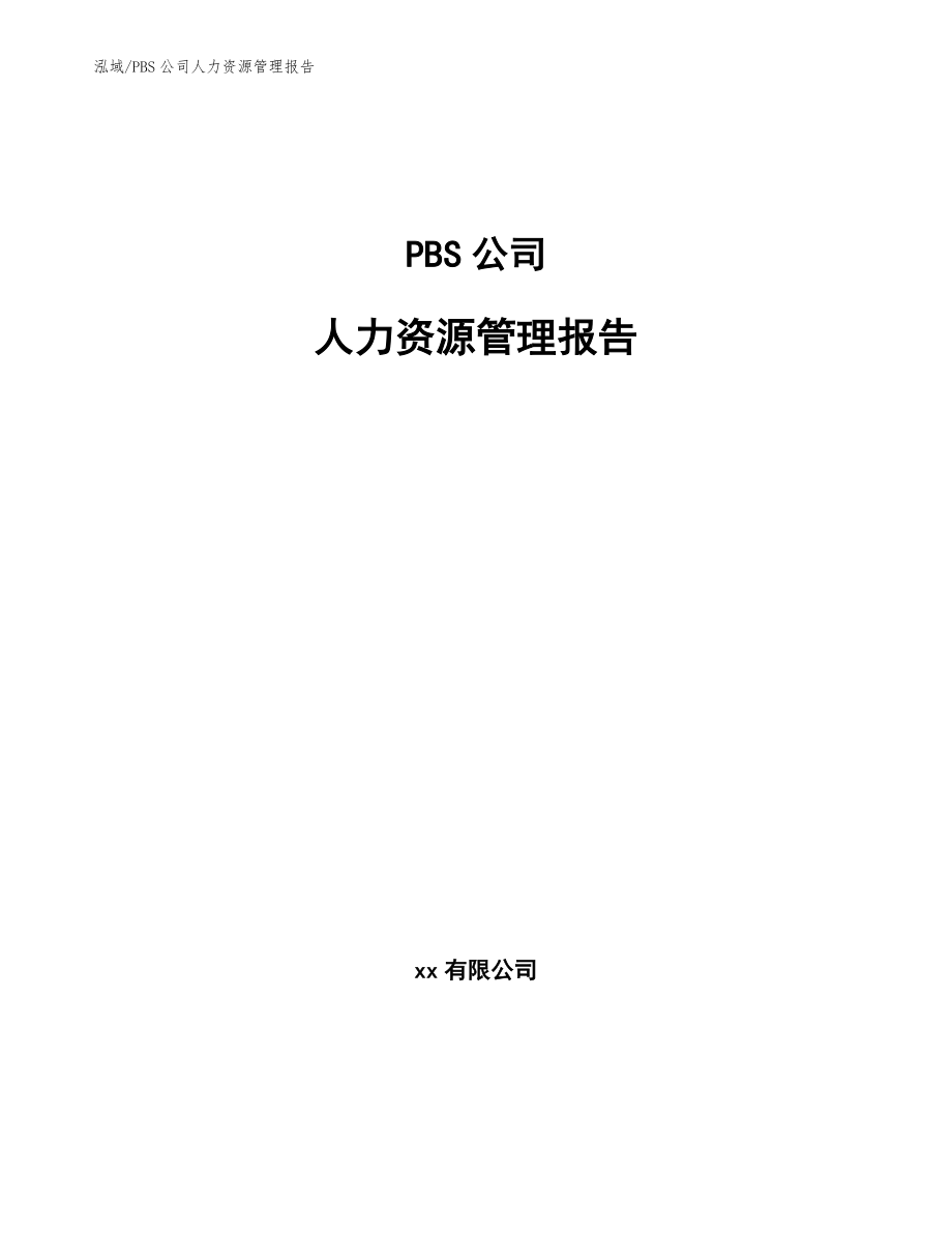 PBS公司人力资源管理报告【参考】_第1页