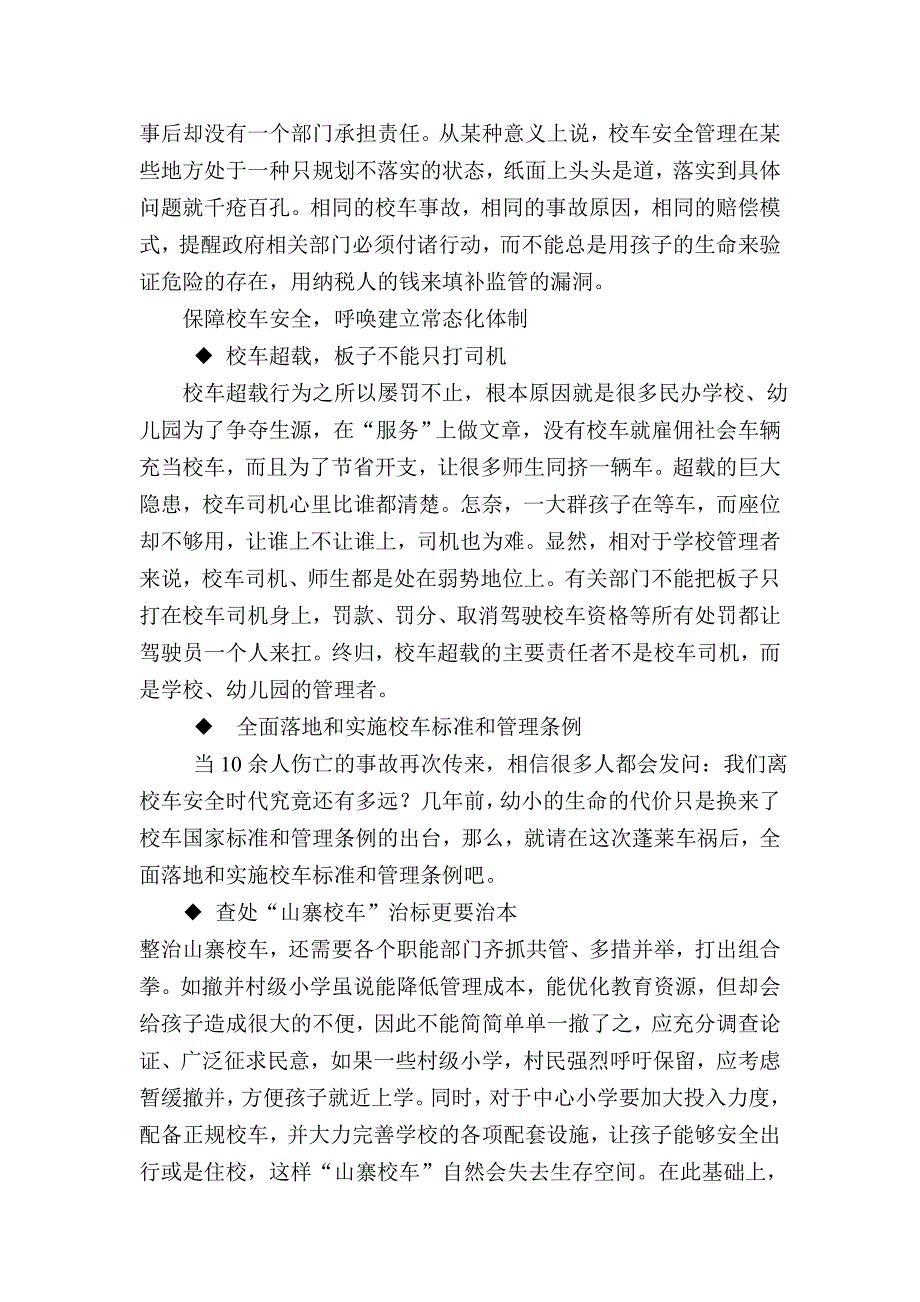 关注校车安全不要总等悲剧发生后.doc_第3页