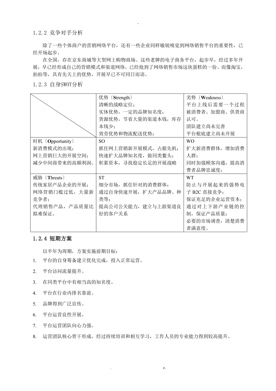 电子商务运营平台筹建及策划与方案_第2页