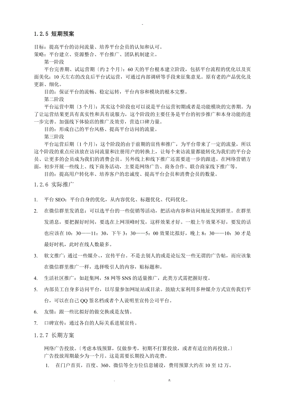 电子商务运营平台筹建及策划与方案_第3页