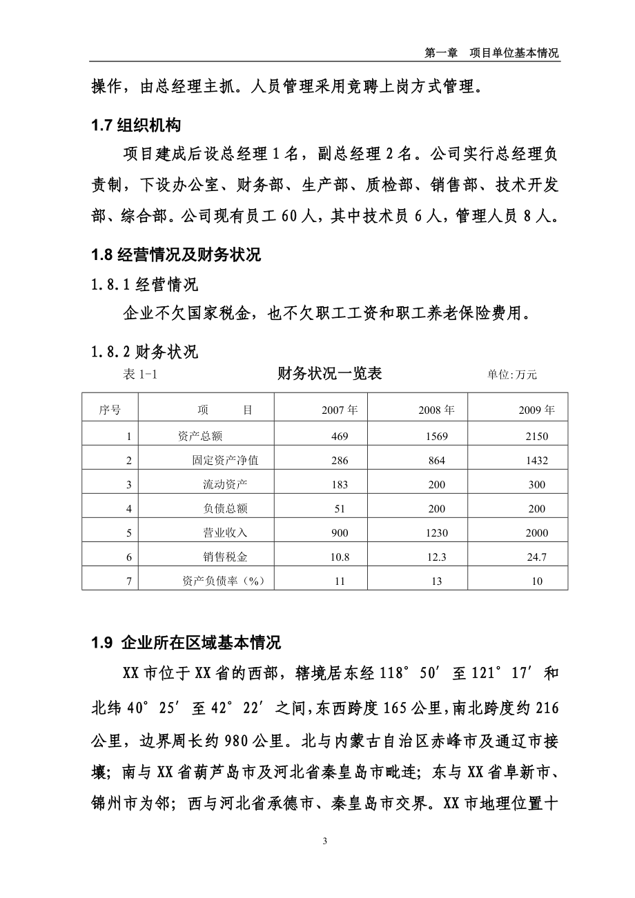 年生产4万吨有机保健食用油加工储运项目申请建设可行性研究报告.doc_第3页