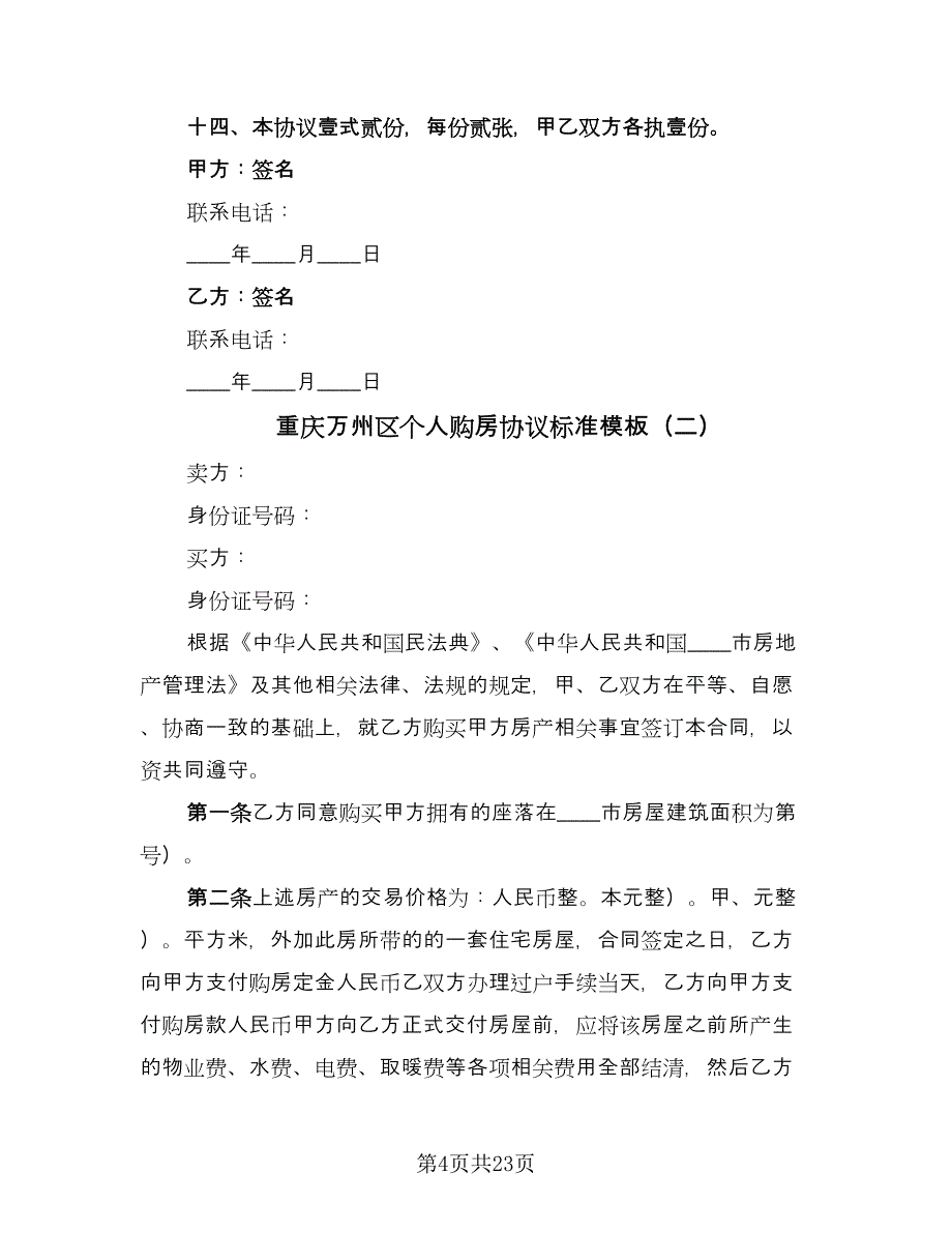 重庆万州区个人购房协议标准模板（9篇）_第4页