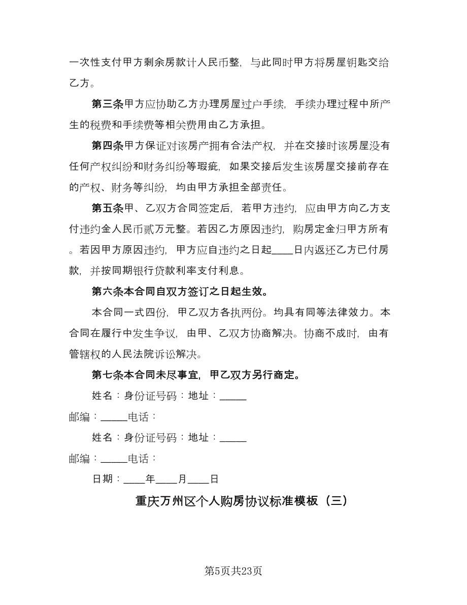 重庆万州区个人购房协议标准模板（9篇）_第5页
