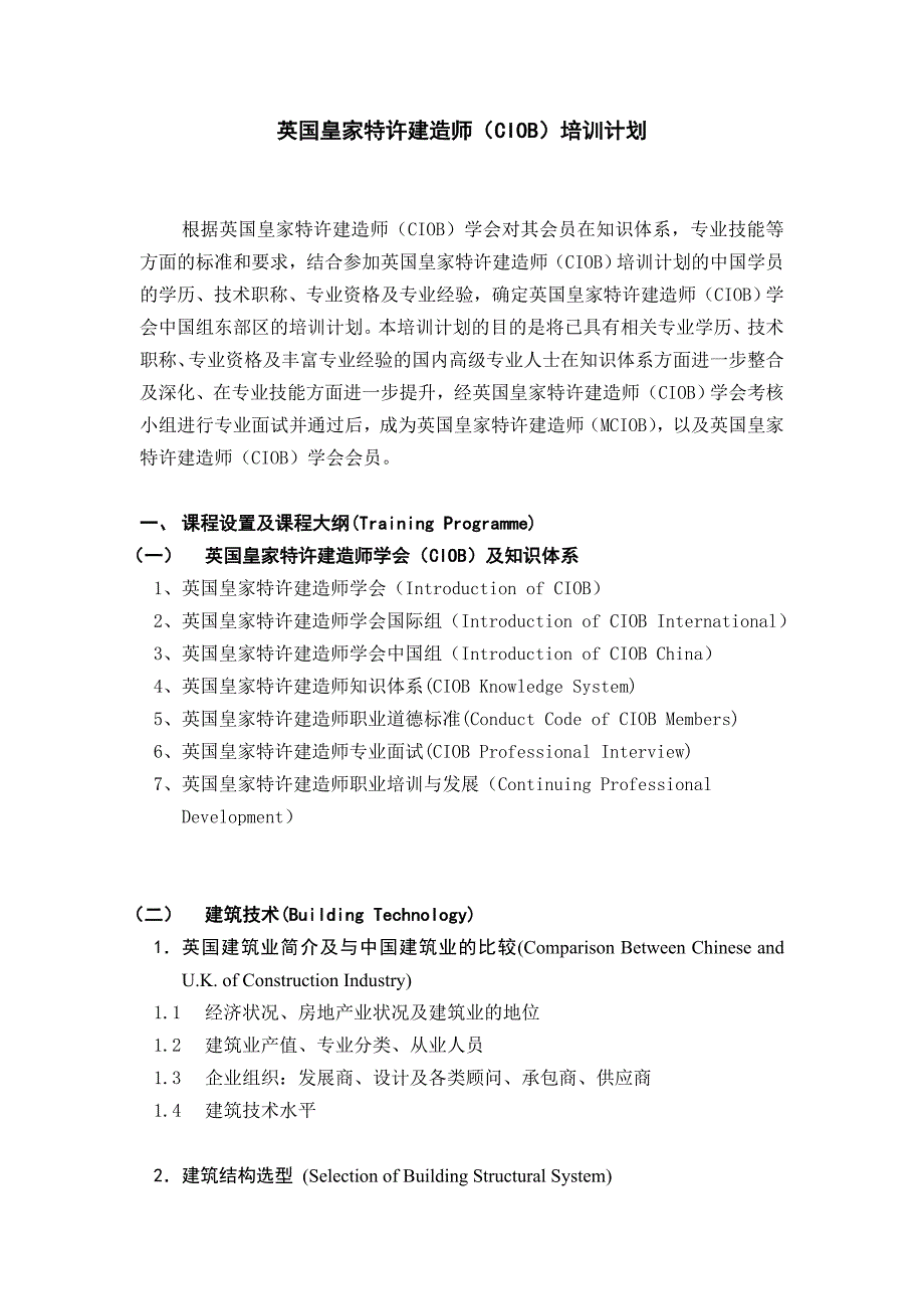 0英国皇家特许建造师CIOB教学计划正式稿CH_第1页