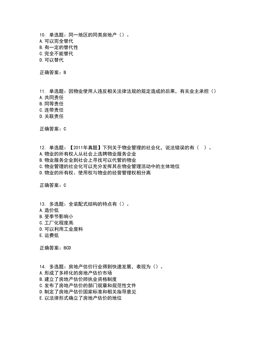 初级经济师《房地产经济》考试历年真题汇编（精选）含答案93_第3页