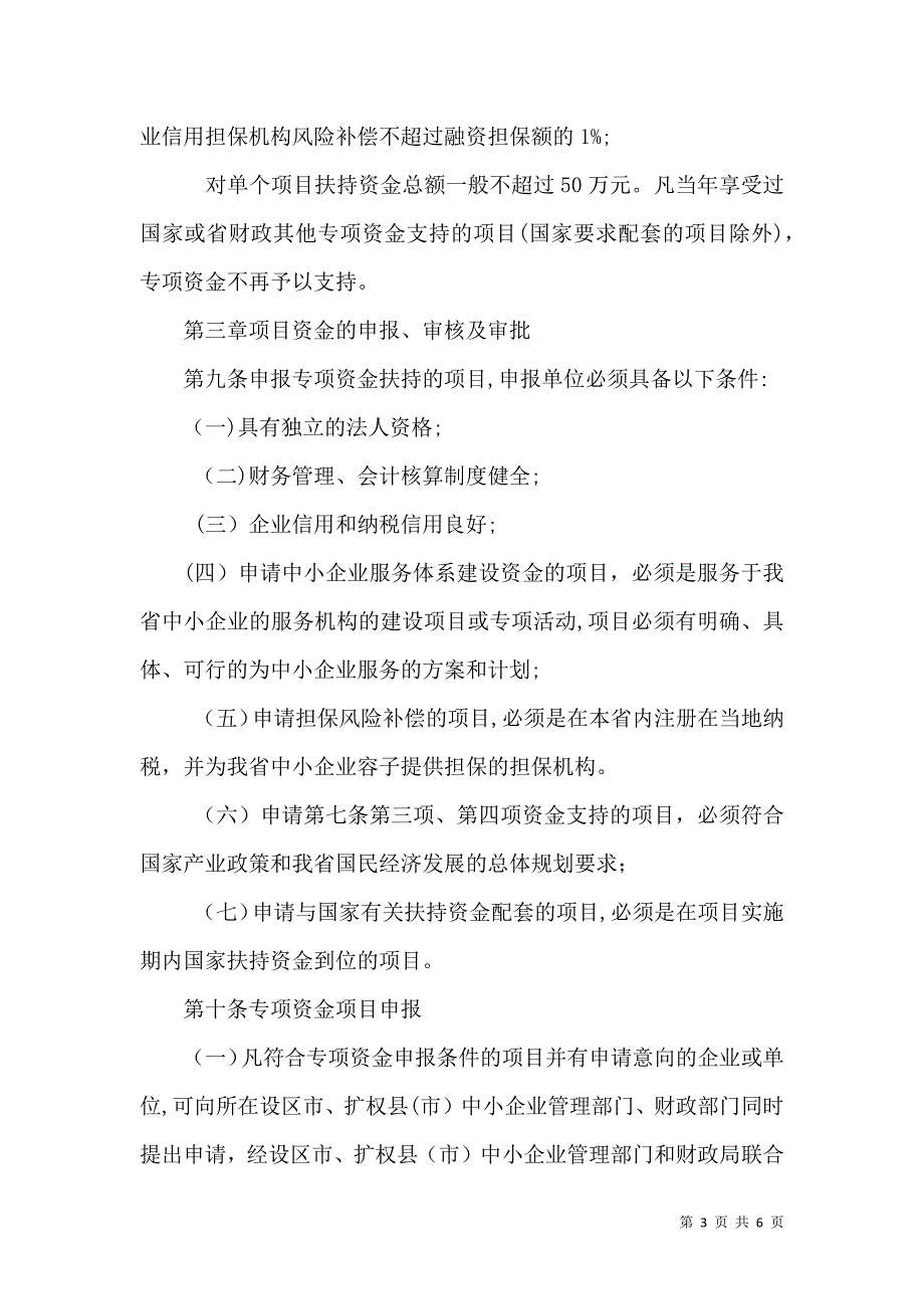 中小企业和非公有制经济发展专项资金管理办法_第3页