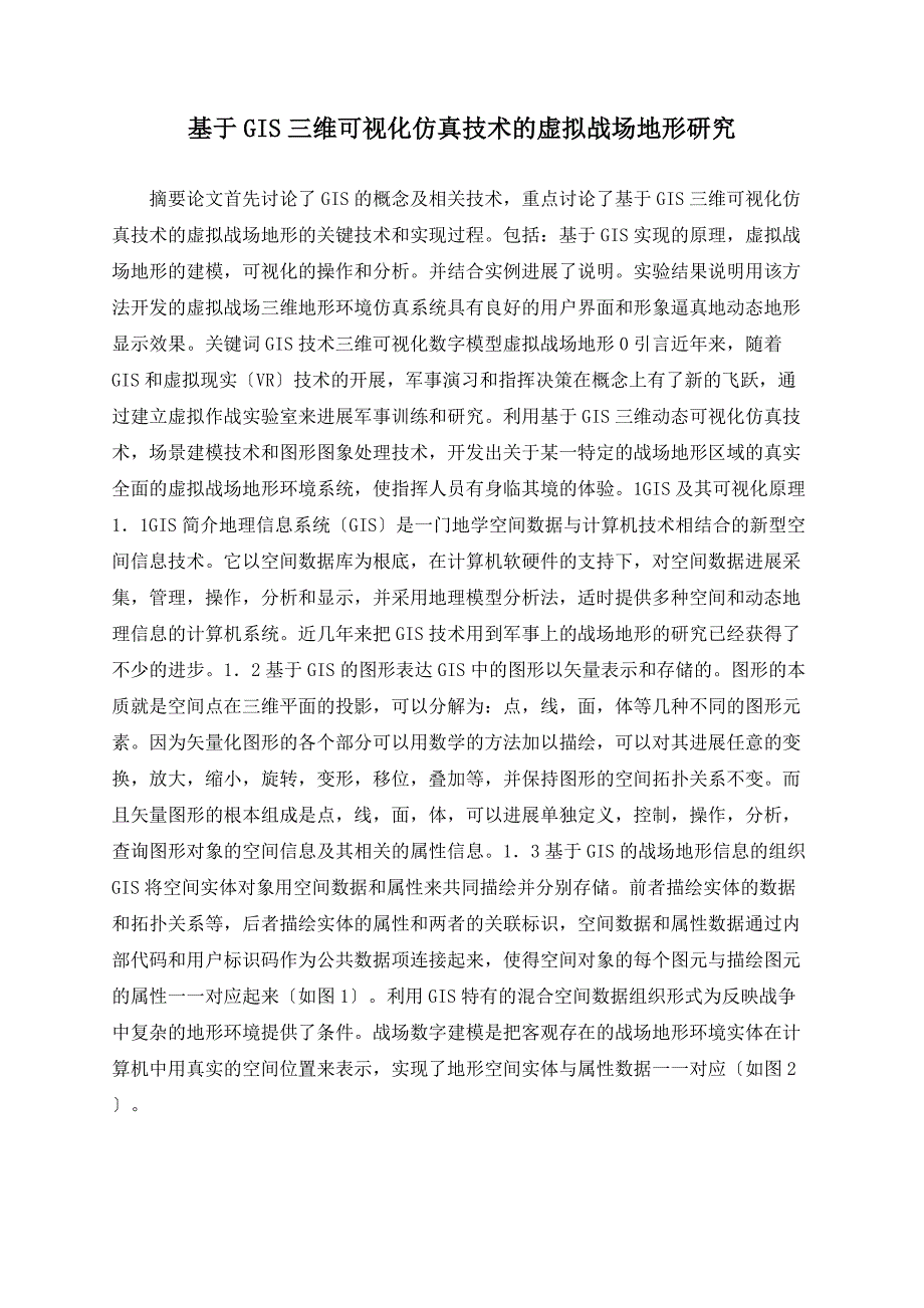 基于GIS三维可视化仿真技术的虚拟战场地形研究_第1页