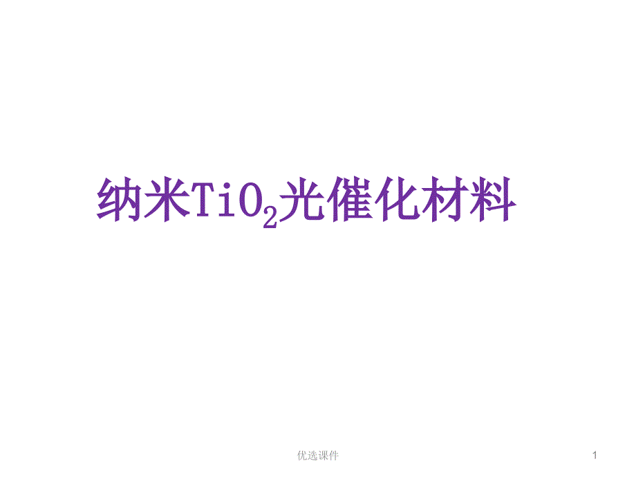 纳米二氧化钛光催化材料（课件材料）_第1页