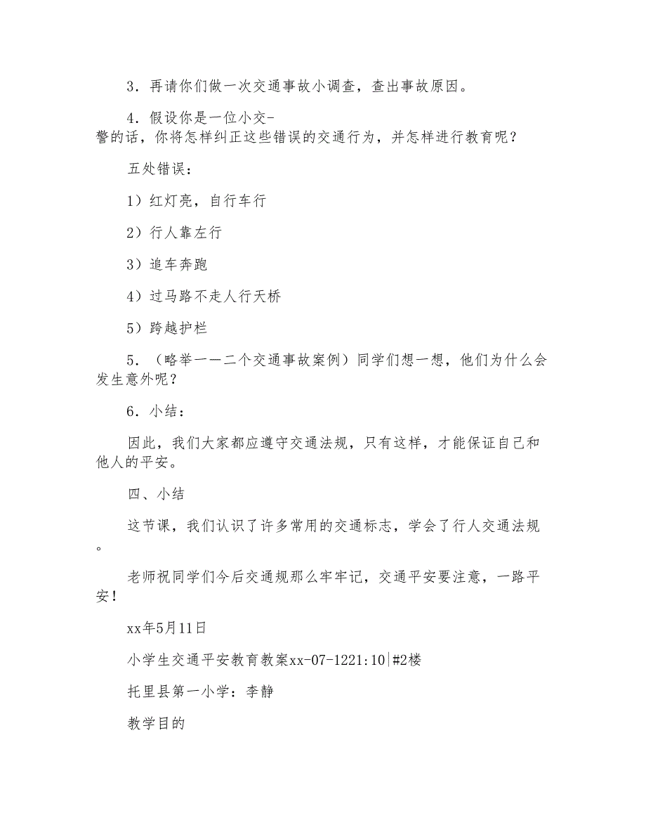 注意交通安全小学教案_第3页