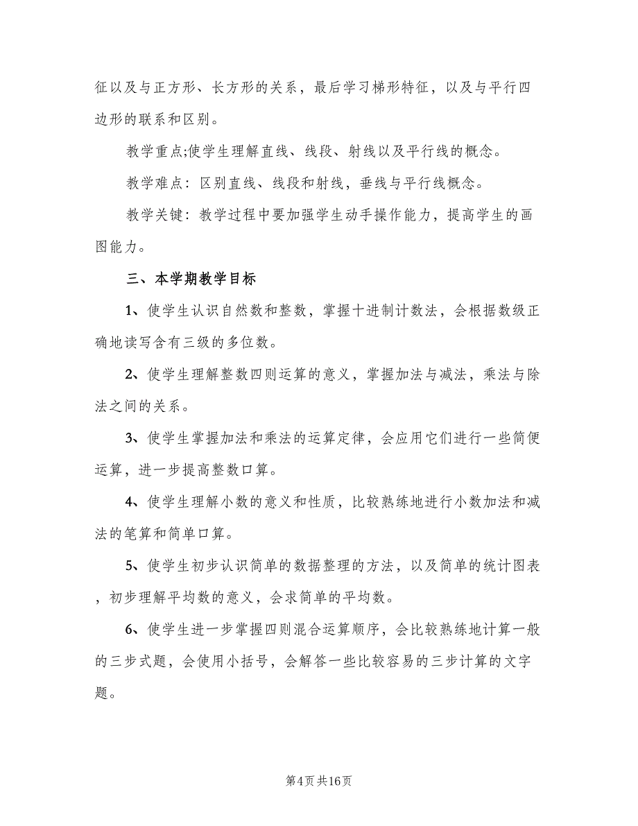 小学四年级数学下册教学计划（三篇）.doc_第4页