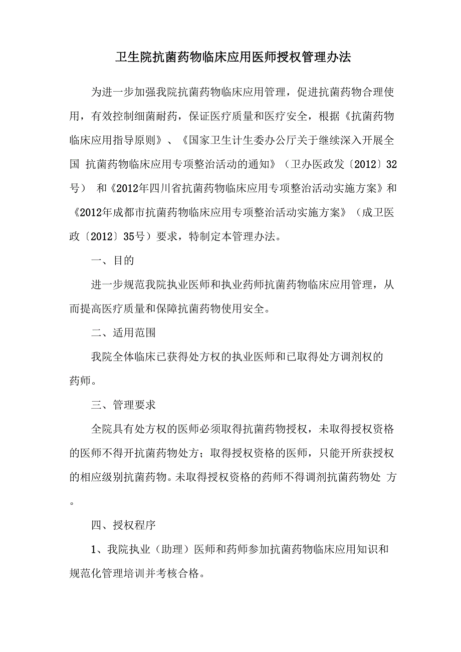 卫生院抗菌药物临床应用医师授权管理办法_第1页