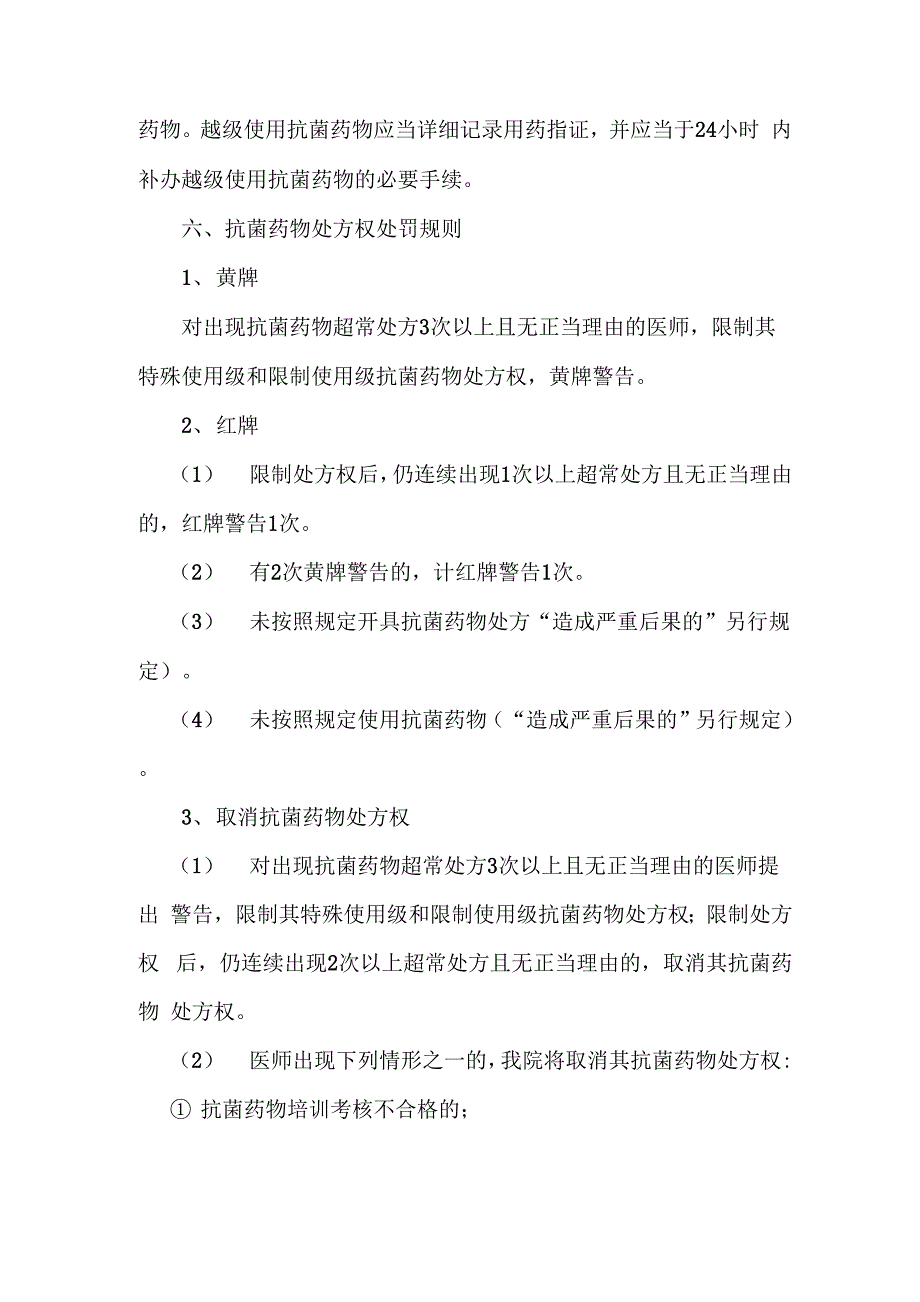 卫生院抗菌药物临床应用医师授权管理办法_第3页