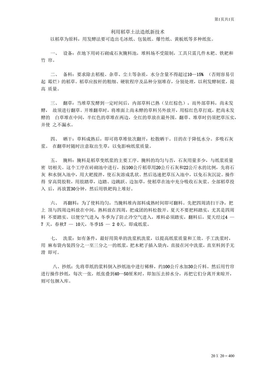 利用稻草土法造纸新技术_第1页