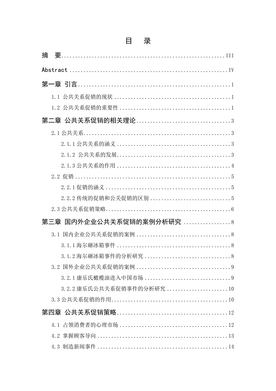 国内外企业公共关系促销案例研究分析_第3页