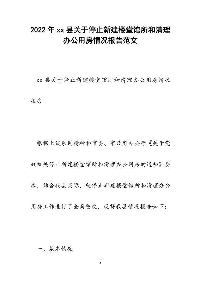 xx县关于停止新建楼堂馆所和清理办公用房情况报告.docx