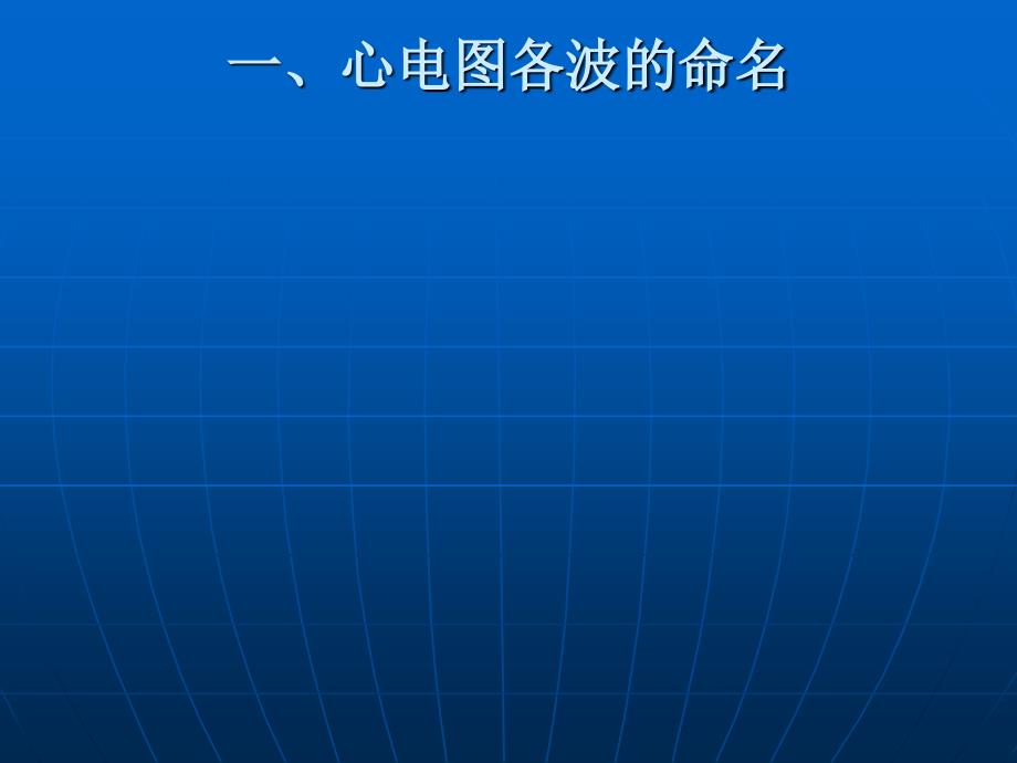 心肌细胞动作电位与心电图的关系课件_第2页