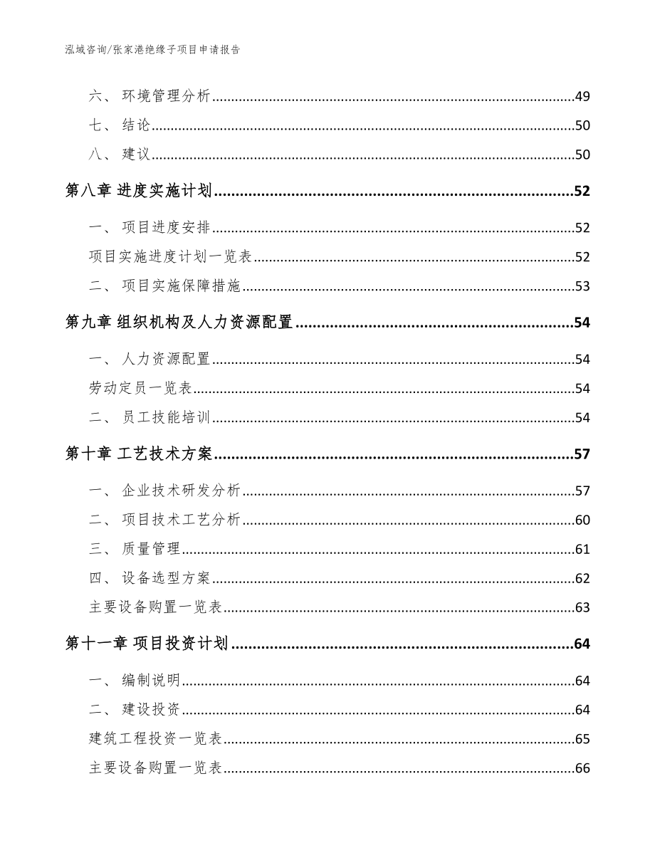 张家港绝缘子项目申请报告_第3页