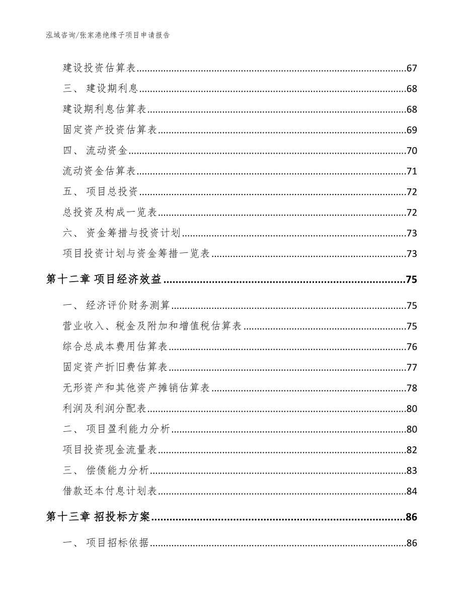 张家港绝缘子项目申请报告_第4页