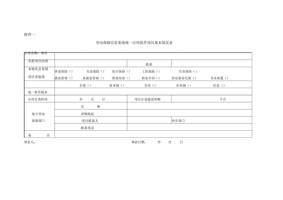 劳动保障信息系统统一应用软件项目基本情况表