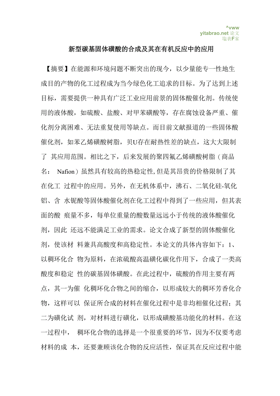 新型碳基固体磺酸的合成及其在有机反应中的应用_第1页