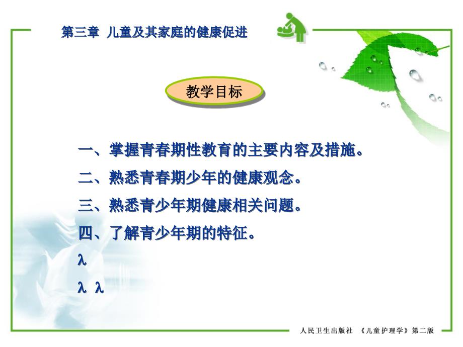 儿童护理学 第三章 儿童及其家庭的健康促进患儿的护理 第二节 幼儿和学龄前儿童及其家庭的健康促进 第四节 青少年及其家庭的健康促进课件_第2页