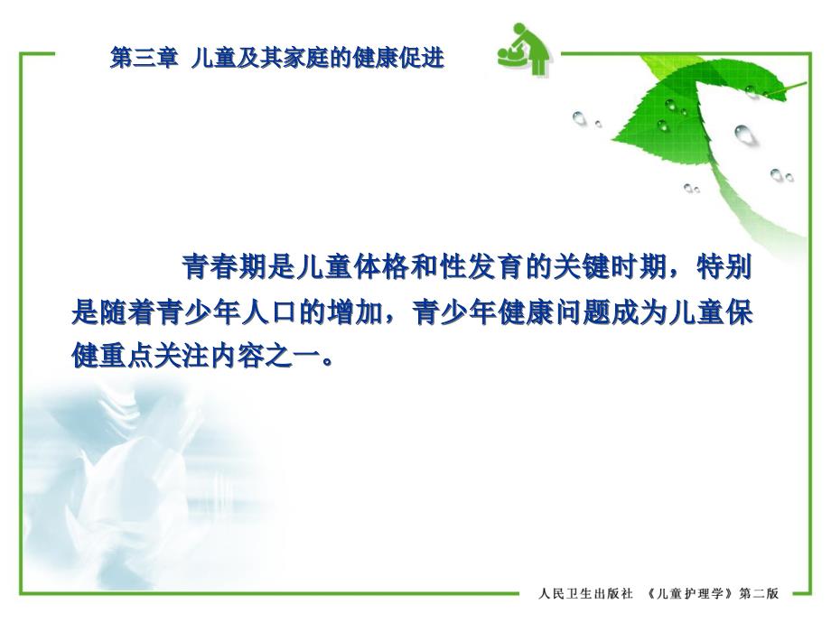 儿童护理学 第三章 儿童及其家庭的健康促进患儿的护理 第二节 幼儿和学龄前儿童及其家庭的健康促进 第四节 青少年及其家庭的健康促进课件_第3页